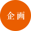 企画