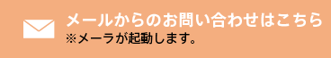 メールからのお問い合わせ