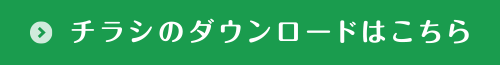 チラシのダウンロードはこちら
