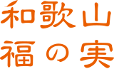 和歌山福の実